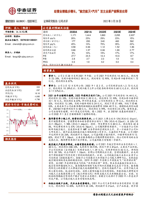 经营业绩稳步增长，“航空航天+汽车”双主业新产能释放在即