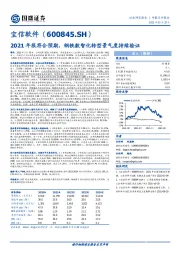 2021年报符合预期，钢铁数智化转型景气度持续验证