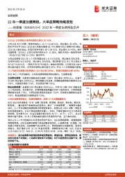 2022年一季度业绩预告点评:22年一季度业绩亮眼,大单品策略持续显效