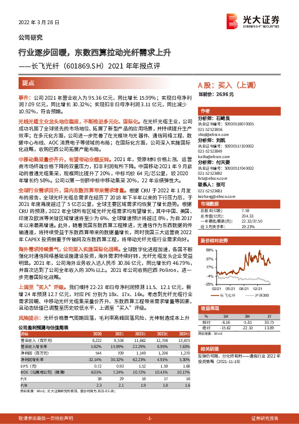 2021年年报点评：行业逐步回暖，东数西算拉动光纤需求上升