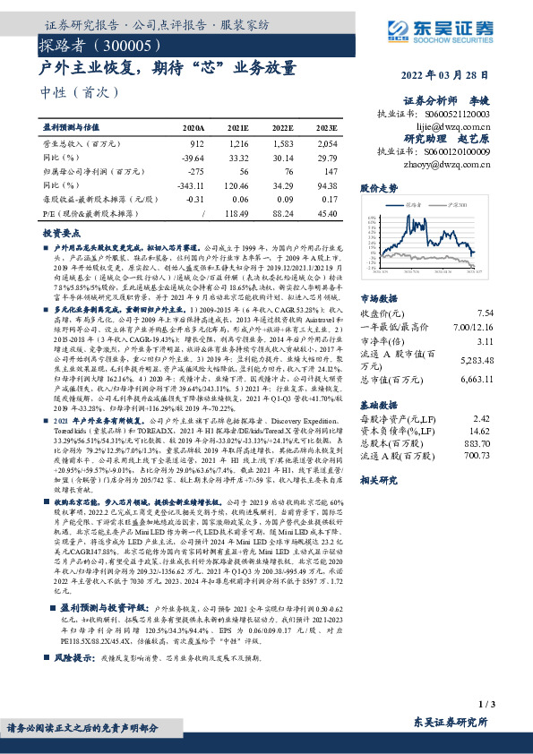 户外主业恢复，期待“芯”业务放量