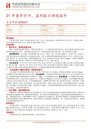 21年量价齐升，盈利能力持续提升
