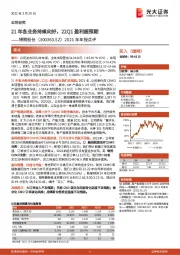2021年年报点评：21年各业务持续向好，22Q1盈利超预期