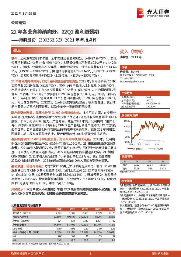 2021年年报点评：21年各业务持续向好，22Q1盈利超预期