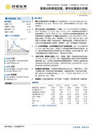 医美业务高速发展，盈利有望逐步改善