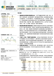 公司深度报告：双轮驱动：民品降本上量，军品次第接力