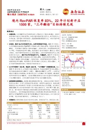境内RevPAR恢复率83%,22年计划新开店1500家,“三年翻倍”目标持续兑现