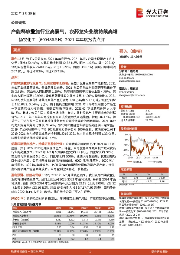 2021年年度报告点评：产能释放叠加行业高景气，农药龙头业绩持续高增