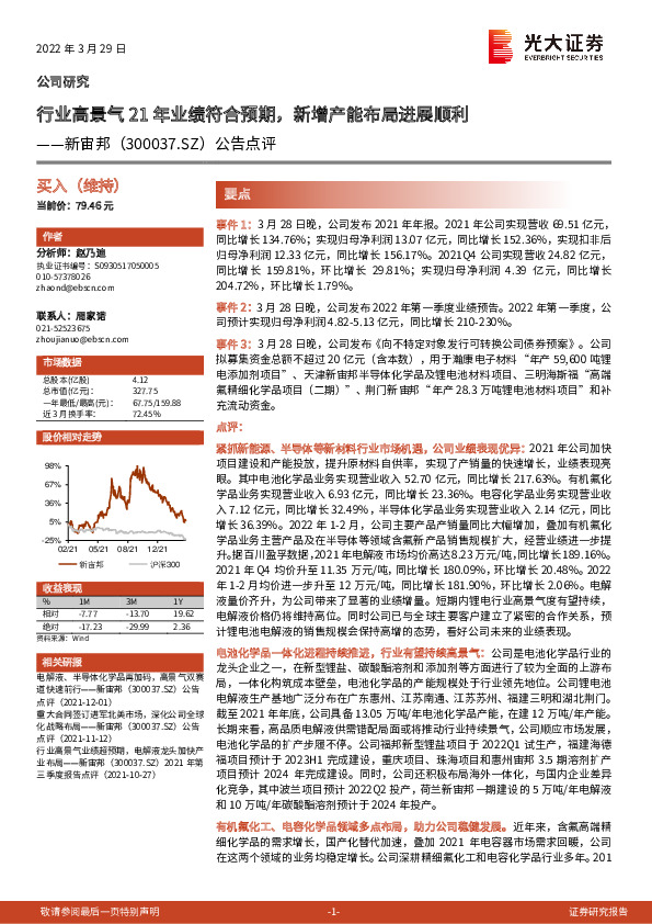 公告点评：行业高景气21年业绩符合预期，新增产能布局进展顺利