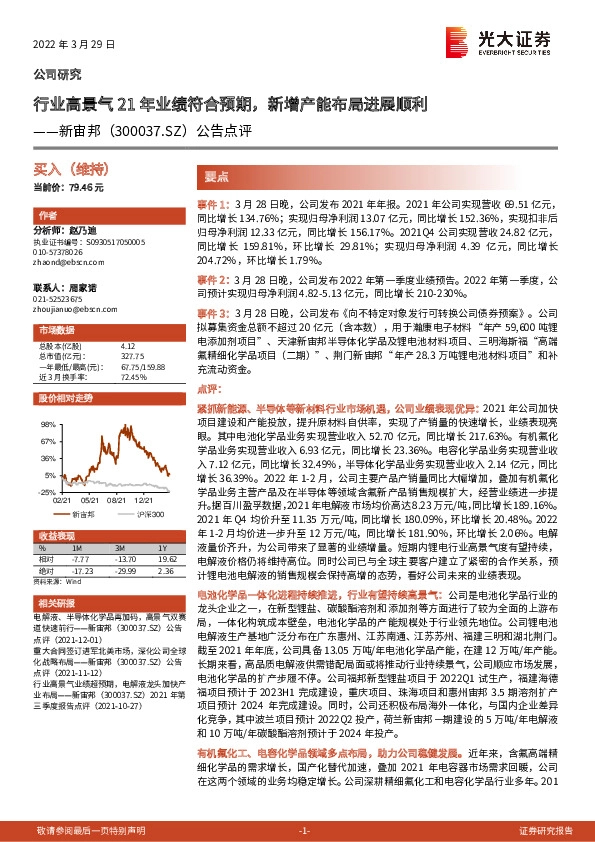 公告点评：行业高景气21年业绩符合预期，新增产能布局进展顺利
