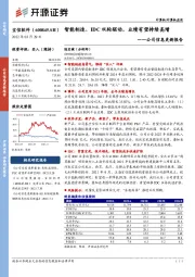 公司信息更新报告：智能制造、IDC双轮驱动，业绩有望持续高增