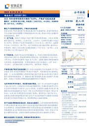 2021年归母净利润同比增长70.09%，产能扩充成效显著