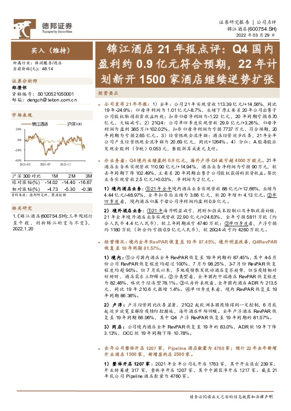 锦江酒店21年报点评：Q4国内盈利约0.9亿元符合预期，22年计划新开1500家酒店继续逆势扩张