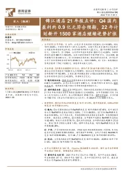 锦江酒店21年报点评:Q4国内盈利约0.9亿元符合预期,22年计划新开1500家酒店继续逆势扩张