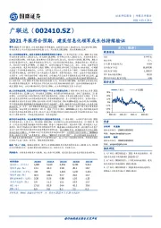 2021年报符合预期，建筑信息化领军成长性持续验证