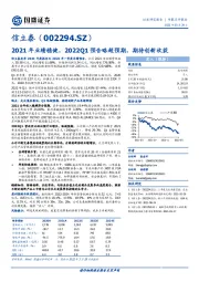 2021年业绩稳健，2022Q1预告略超预期，期待创新收获