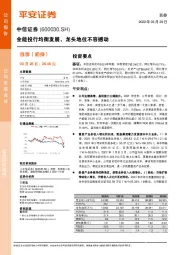 全能投行均衡发展,龙头地位不容撼动