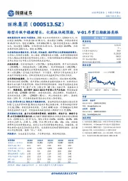 转型升级中稳健增长,化药板块超预期,V-01序贯Ⅲ期数据亮眼