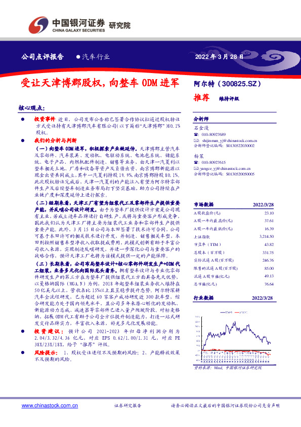 受让天津博郡股权，向整车ODM进军