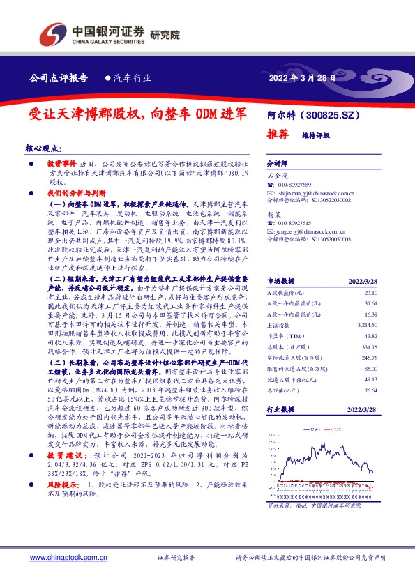 受让天津博郡股权，向整车ODM进军