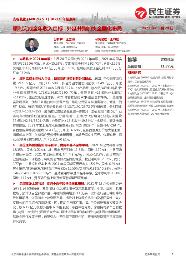 2021年年报点评：顺利完成全年收入目标，外延并购加快全国化布局