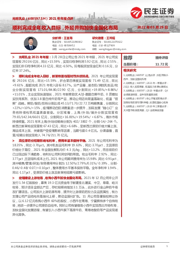 2021年年报点评：顺利完成全年收入目标，外延并购加快全国化布局