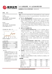 公司简评报告:1Q22业绩超预期,2022全年增长弹性可期