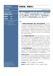 目标积极，彰显信心