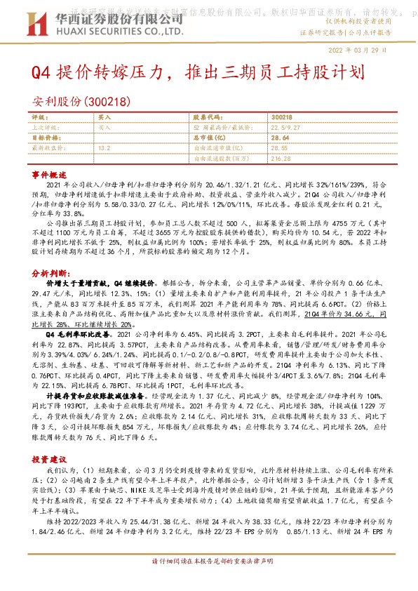 Q4提价转嫁压力，推出三期员工持股计划