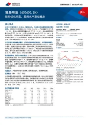 结构优化明显，盈利水平高位稳定