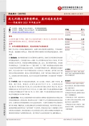 华致酒行2021年年报点评：高毛利精品酒势能释放，盈利端表现亮眼