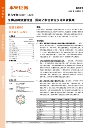 光脚品种放量迅速,国际化和创新逐步迎来收获期
