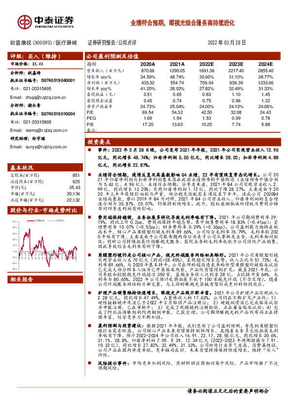 业绩符合预期，眼视光综合服务商持续进化