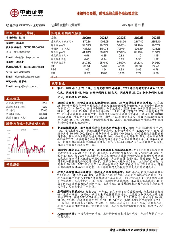 业绩符合预期，眼视光综合服务商持续进化