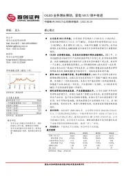 公司简评报告:OLED业务增长强劲,家电MCU稳中有进