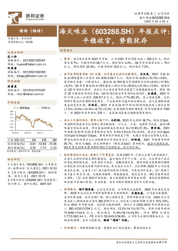 年报点评：平稳收官，势能犹存