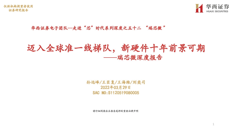 瑞芯微深度报告：迈入全球准一线梯队，新硬件十年前景可期