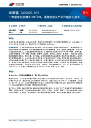 一季度净利润增长35%~45%,渠道进阶及产品升级助力成长