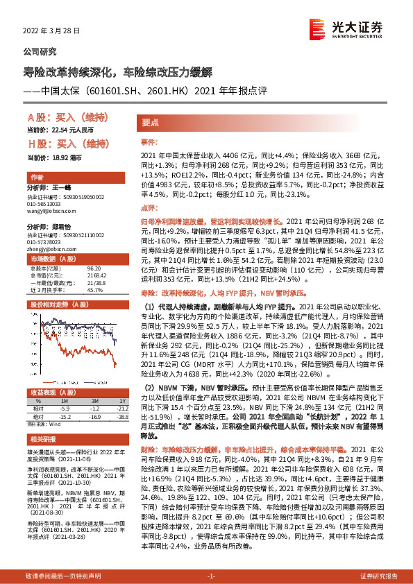 2021年年报点评：寿险改革持续深化，车险综改压力缓解