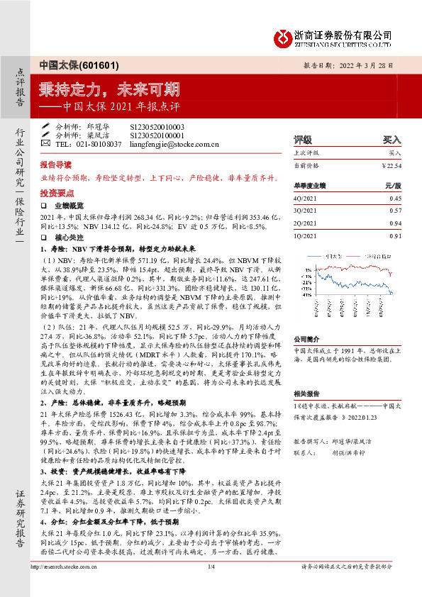 中国太保2021年报点评：秉持定力，未来可期