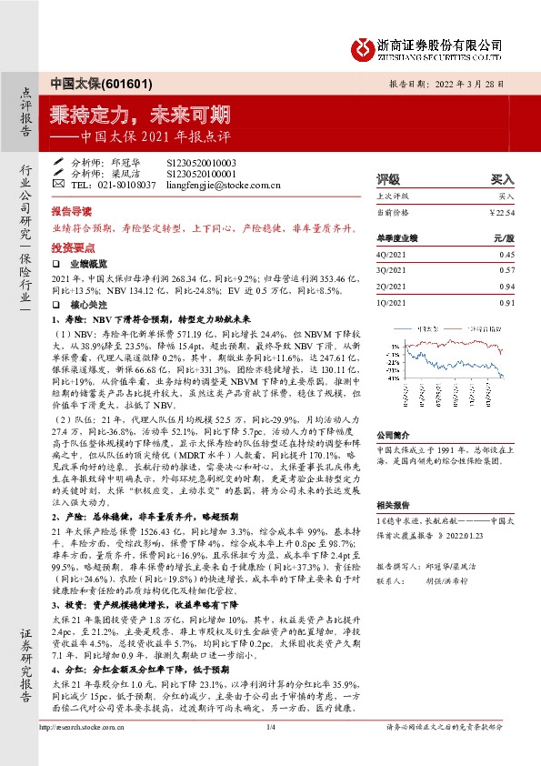 中国太保2021年报点评：秉持定力，未来可期