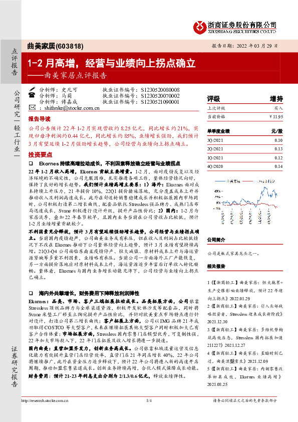 曲美家居点评报告：1-2月高增，经营与业绩向上拐点确立