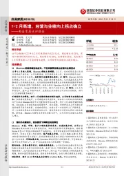 曲美家居点评报告:1-2月高增,经营与业绩向上拐点确立