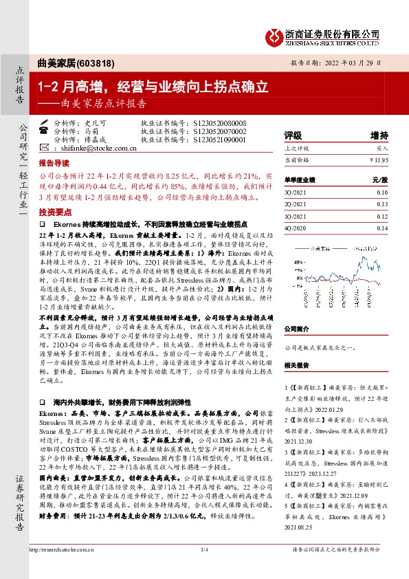 曲美家居点评报告：1-2月高增，经营与业绩向上拐点确立