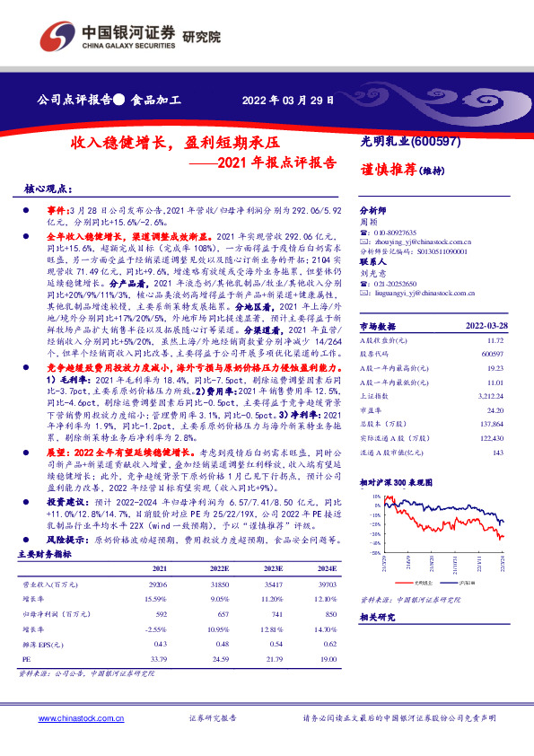 2021年报点评报告：收入稳健增长，盈利短期承压
