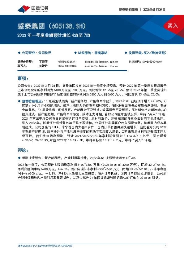 2022年一季度业绩预计增长42%至70%