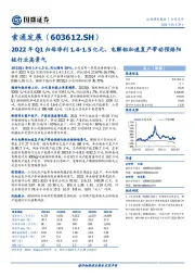 2022年Q1归母净利1.4-1.5亿元，电解铝加速复产带动预焙阳极行业高景气