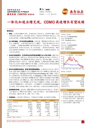 一体化加速业绩兑现，CDMO高速增长有望延续