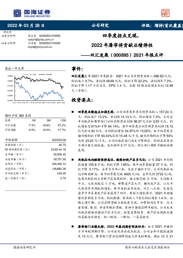 2021年报点评：四季度拐点兑现，2022年屠宰将贡献业绩弹性