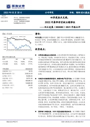 2021年报点评:四季度拐点兑现,2022年屠宰将贡献业绩弹性